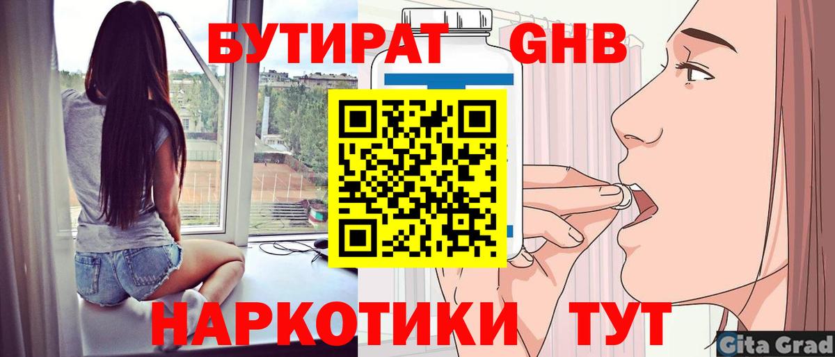 БУТИРАТ GHB Знаменск