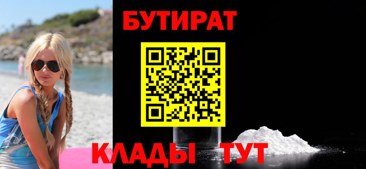 Знаменск  Бутират BDO 33%  Вход с VPN 