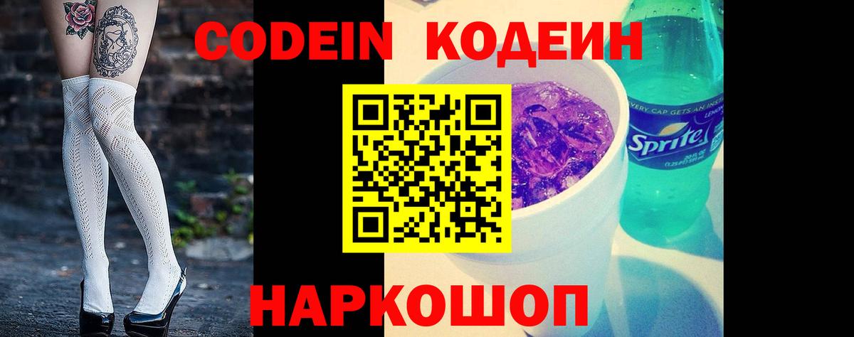 Кодеин Purple Drank  Вход с VPN  Знаменск 